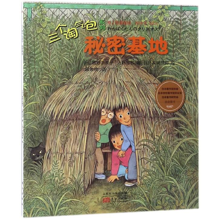 秘密基地/三个淘气包系列
