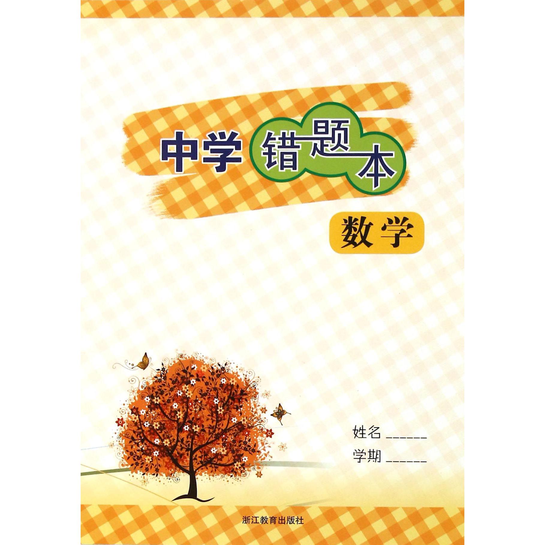 数学/中学错题本