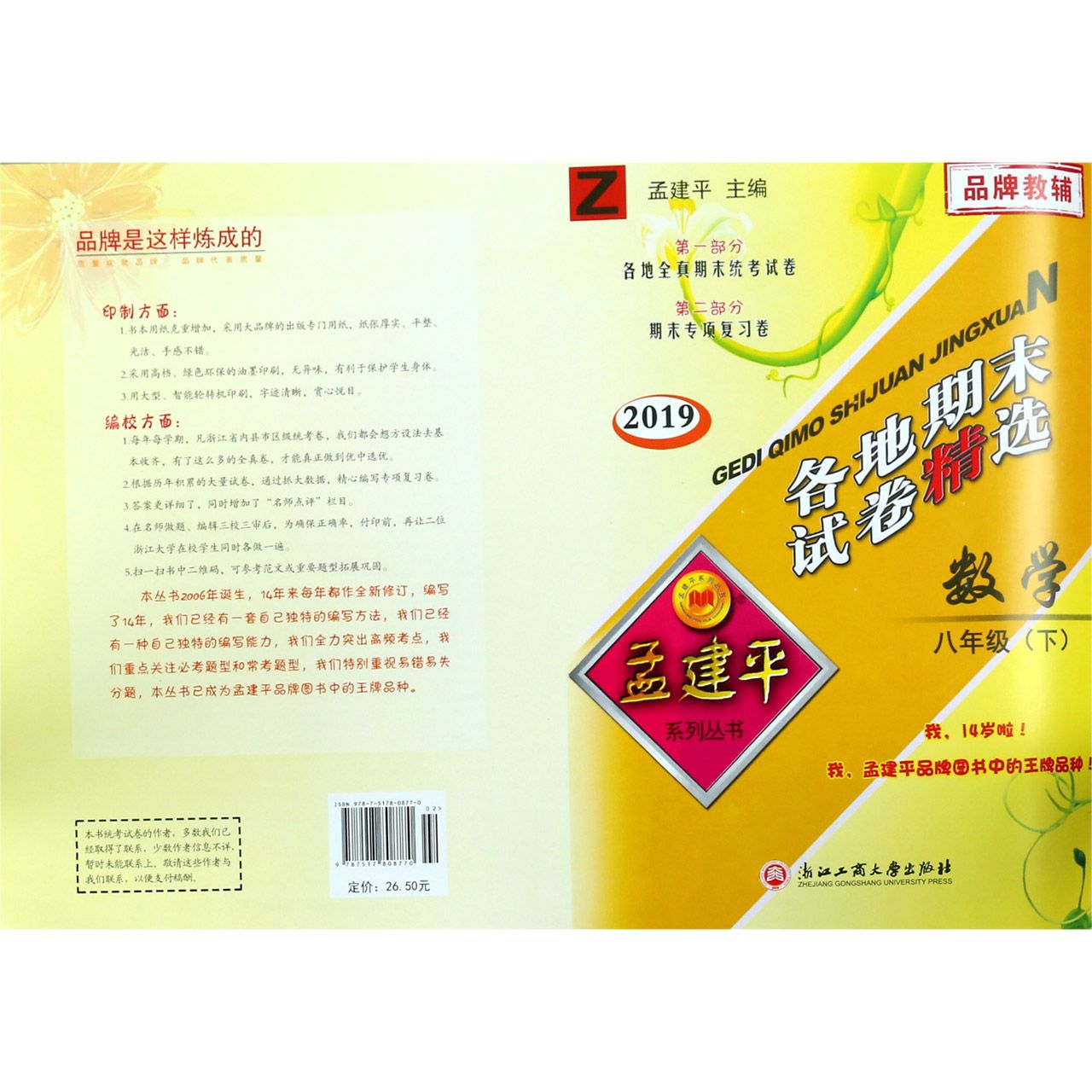数学（8下Z2019）/各地期末试卷精选