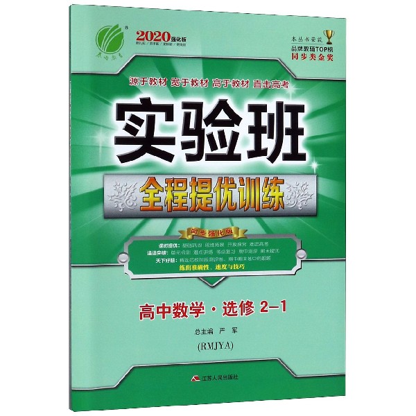 高中数学(选修2-1RMJYA2020强化版)/实验班全程提优训练