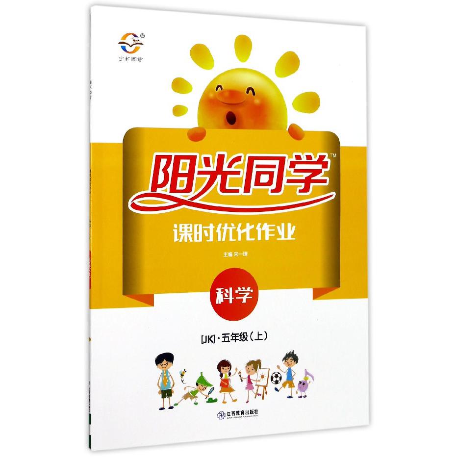 科学（5上JK）/阳光同学课时优化作业