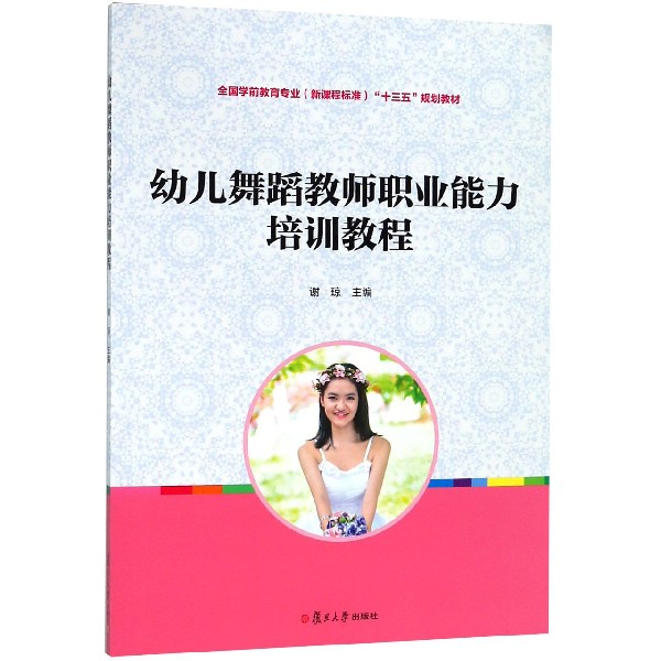 幼儿舞蹈教师职业能力培训教程(全国学前教育专业新课程标准十三五规划教材)