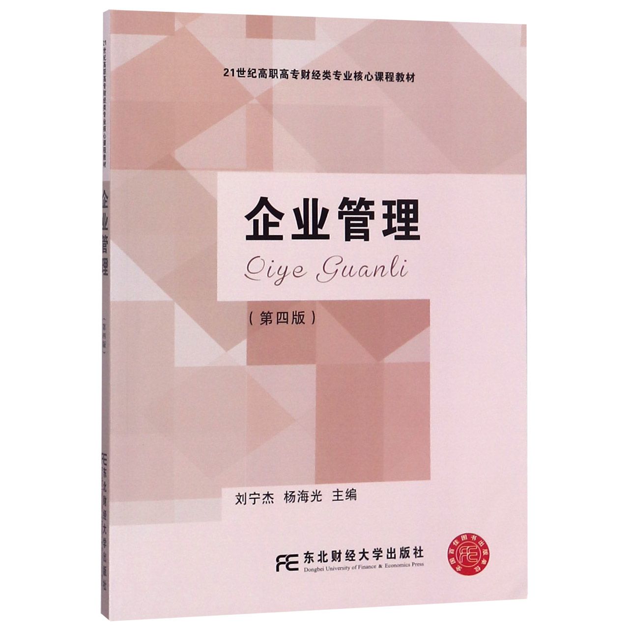 企业管理（第4版21世纪高职高专财经类专业核心课程教材）
