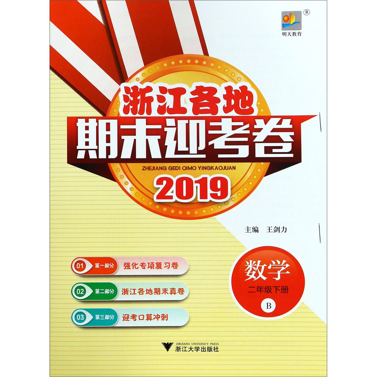 数学（2下B2019）/浙江各地期末迎考卷