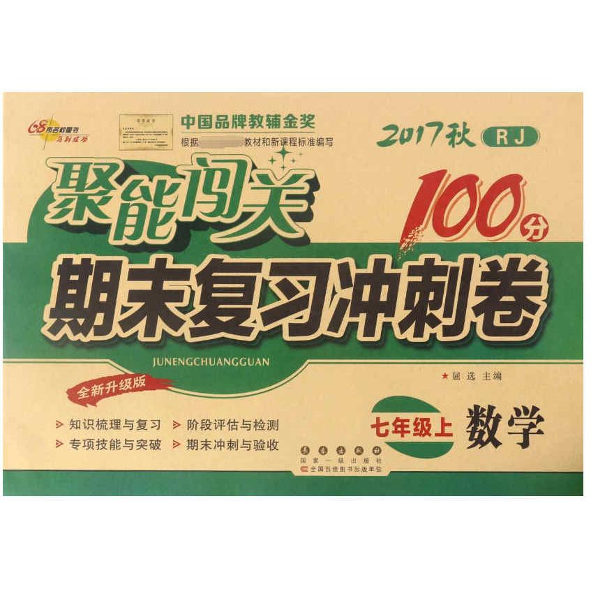 数学（7上2017秋RJ全新升级版）/聚能闯关期末复习冲刺卷