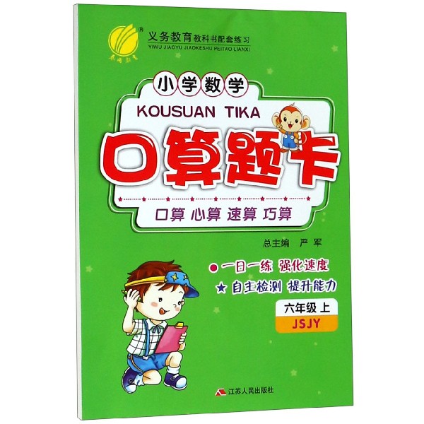 小学数学口算题卡（6上JSJY）