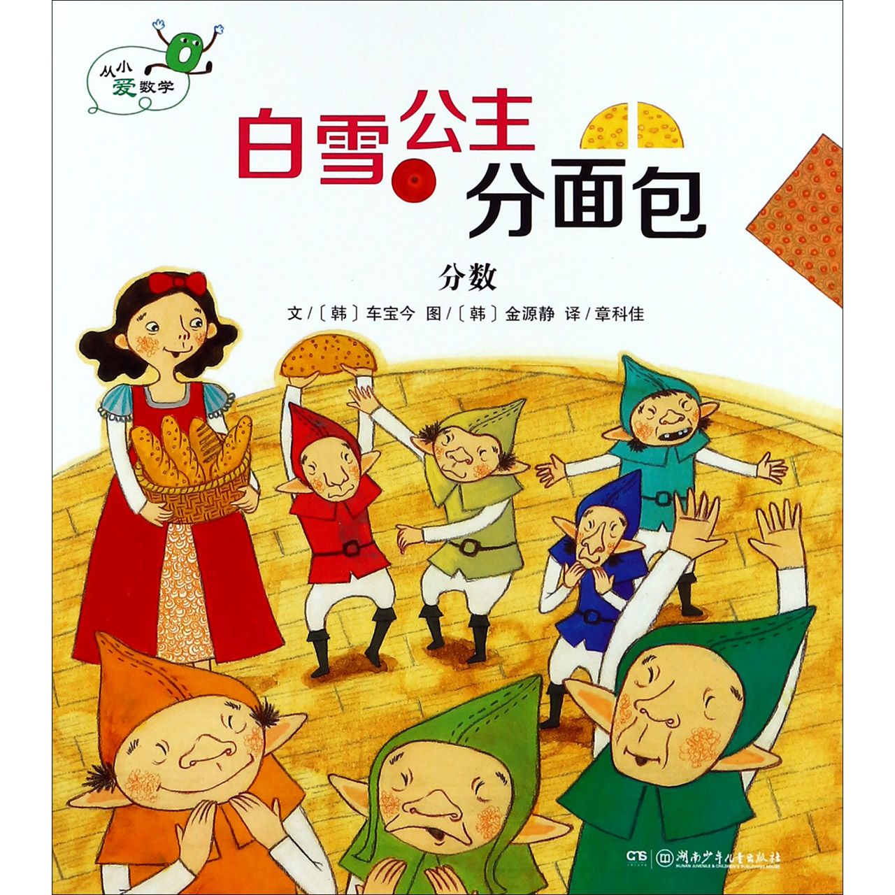 白雪公主分面包（分数）/从小爱数学