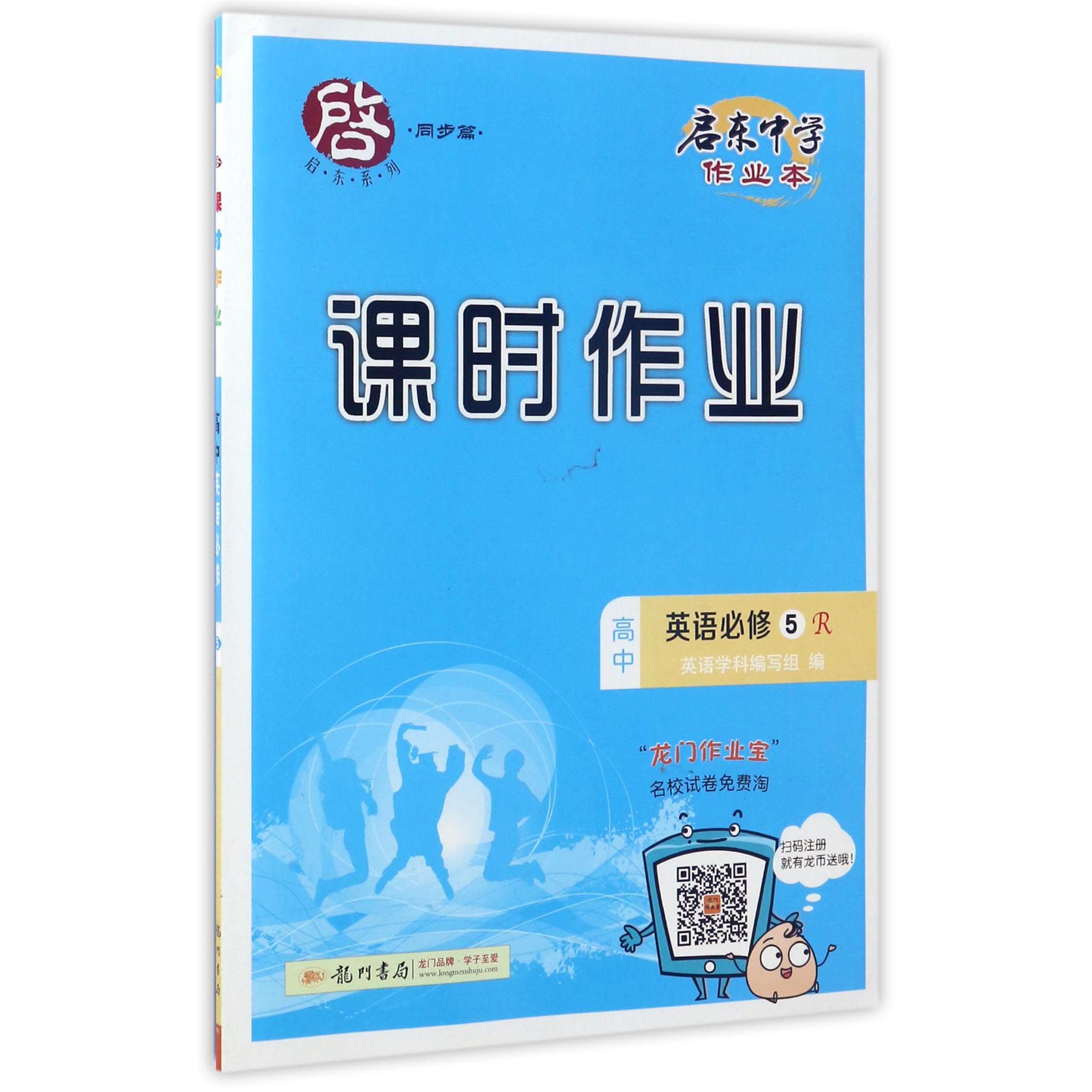 高中英语（必修5R）/启东中学作业本课时作业