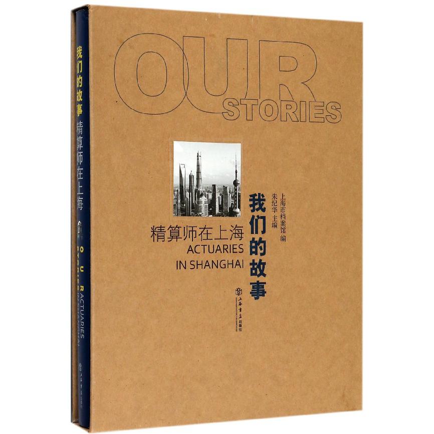 我们的故事（精算师在上海）（精）