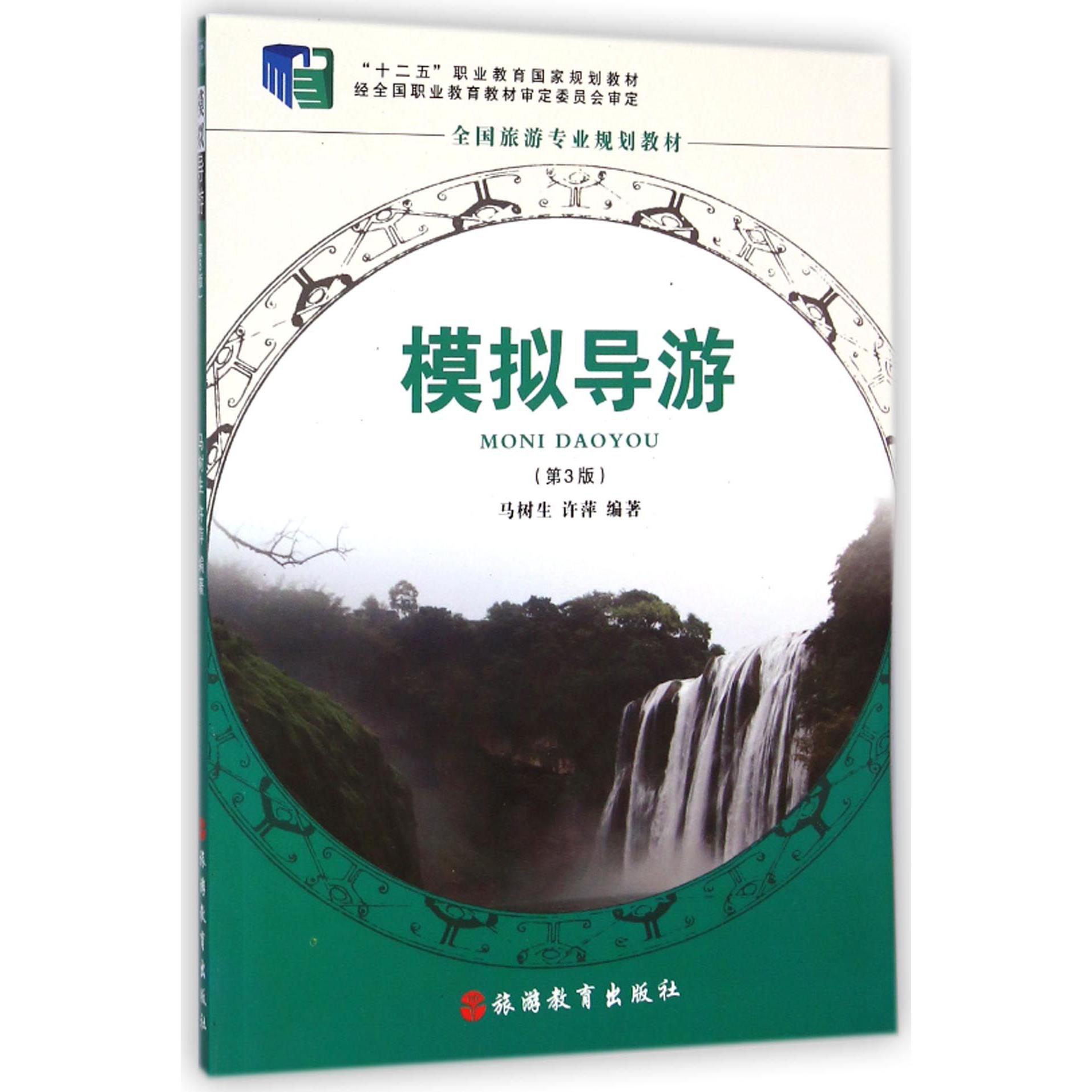 模拟导游（附光盘第3版全国旅游专业规划教材十二五职业教育国家规划教材）