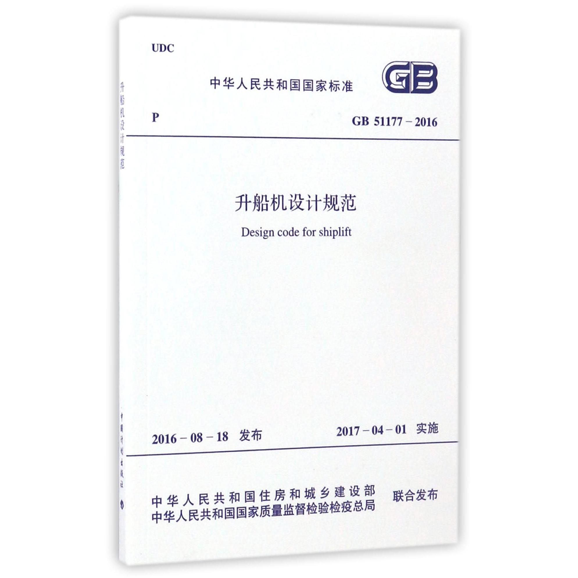 升船机设计规范（GB51177-2016）