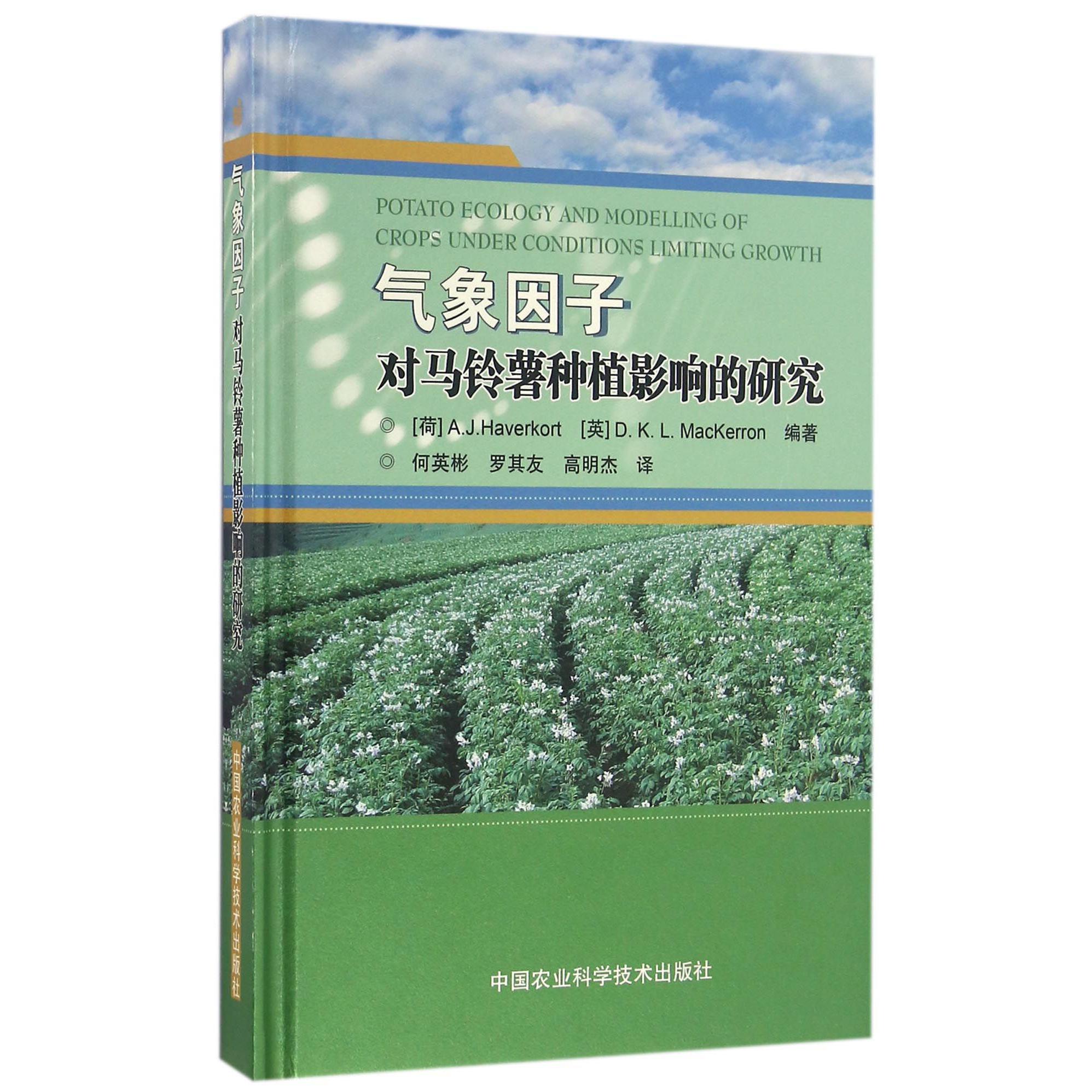 气象因子对马铃薯种植影响的研究(精)
