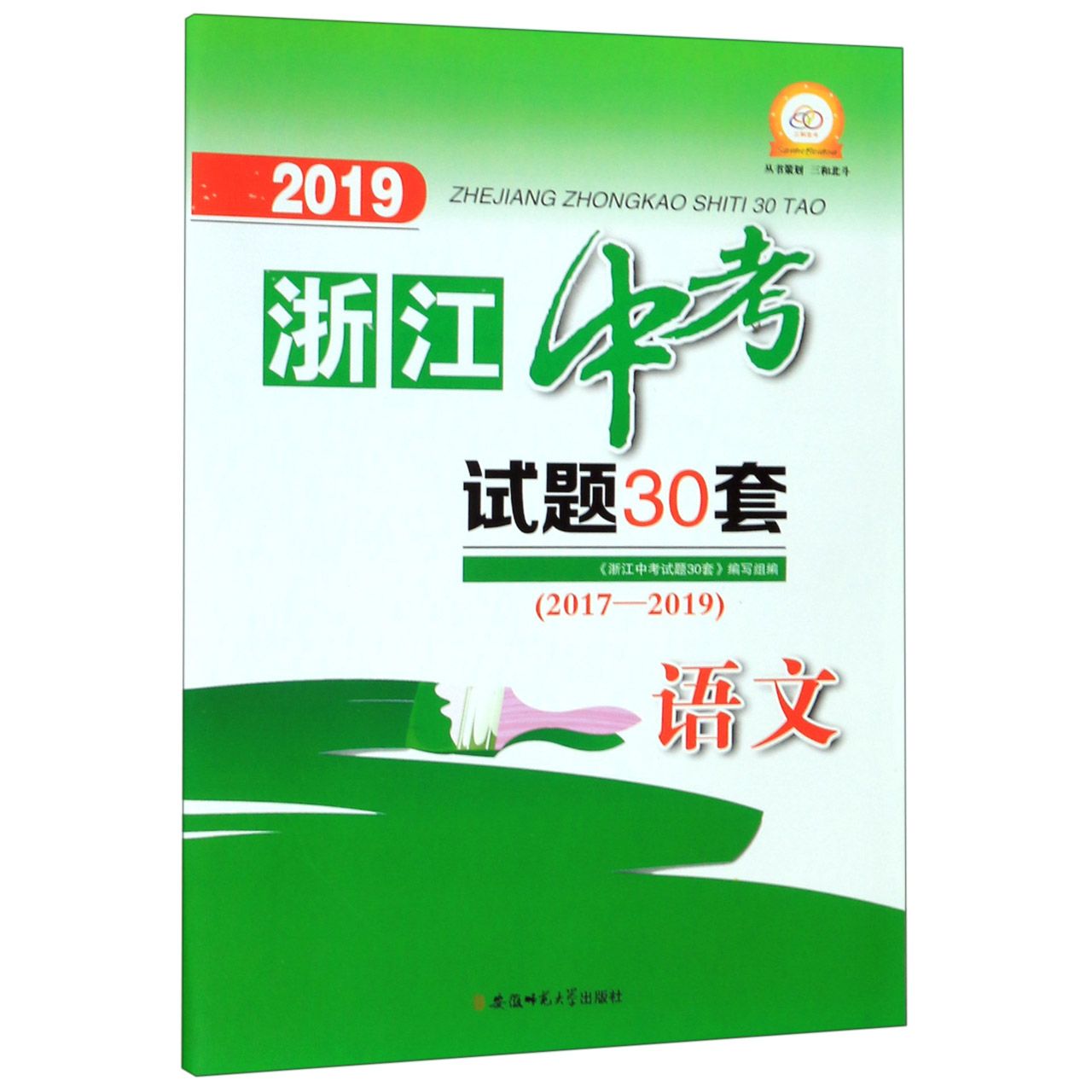 语文（2017-2019）/2019浙江中考试题30套