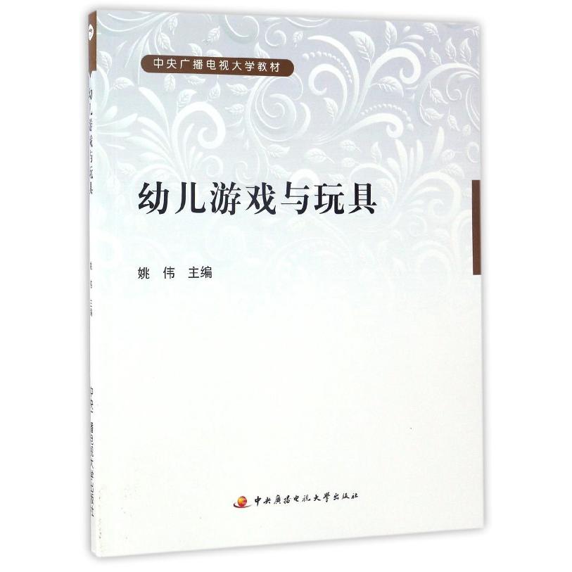 幼儿游戏与玩具（附形成性考核册中央广播电视大学教材）