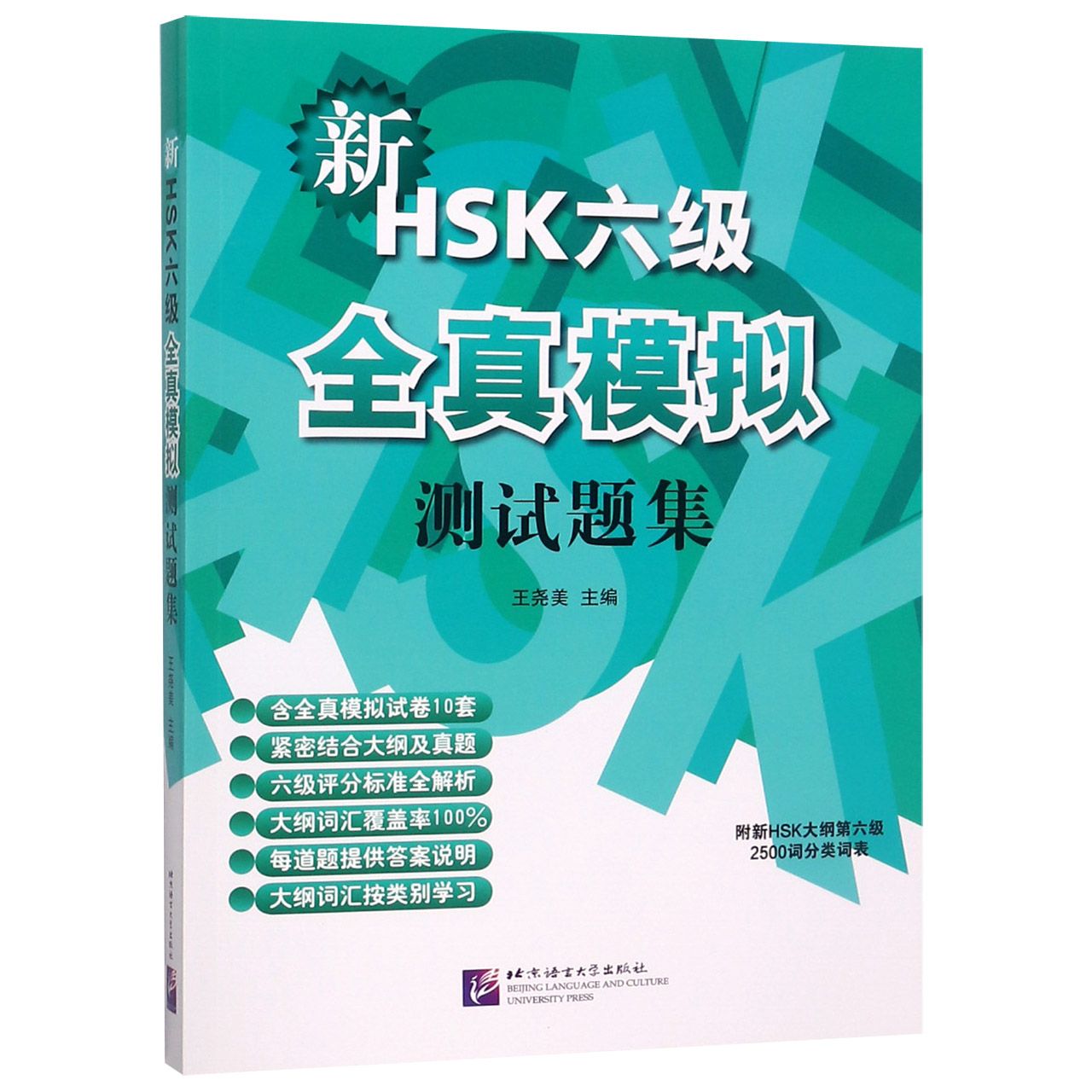 新HSK六级全真模拟测试题集