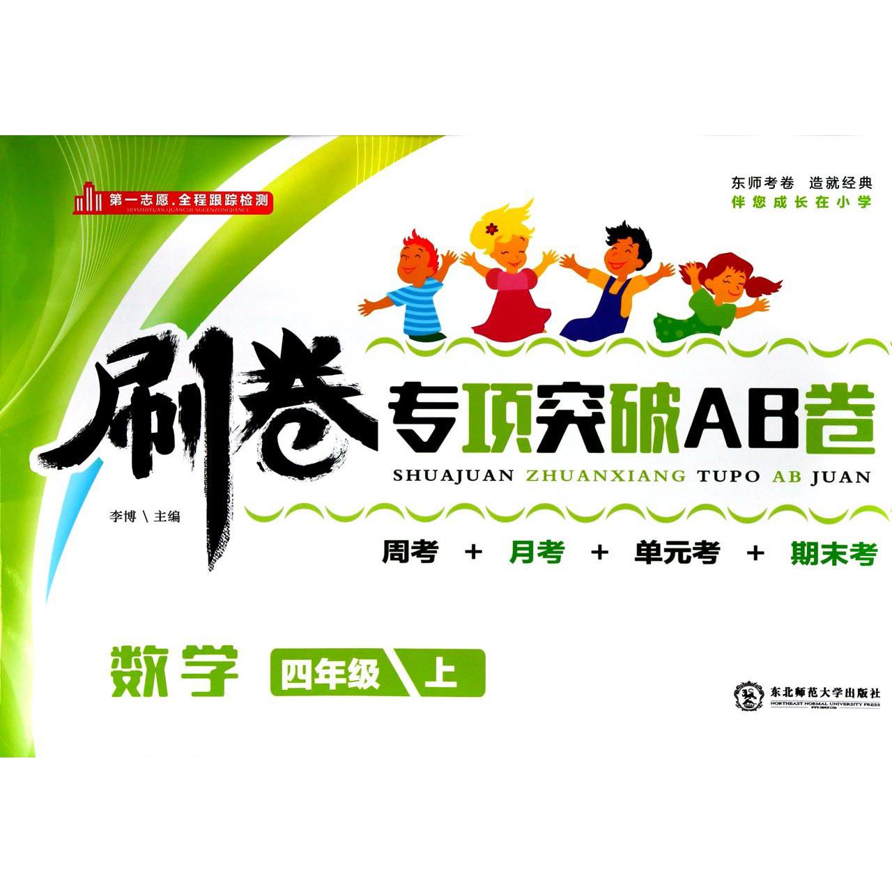 数学（4上）/刷卷专项突破AB卷