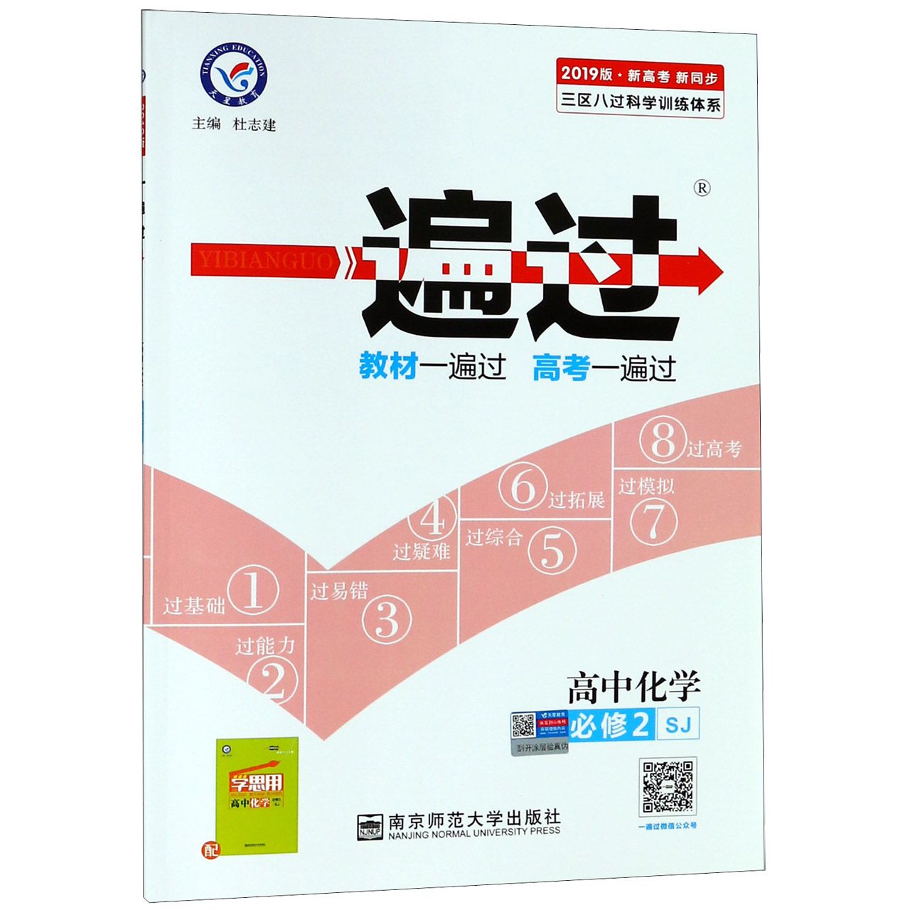 高中化学（必修2SJ2019版新高考新同步）/一遍过