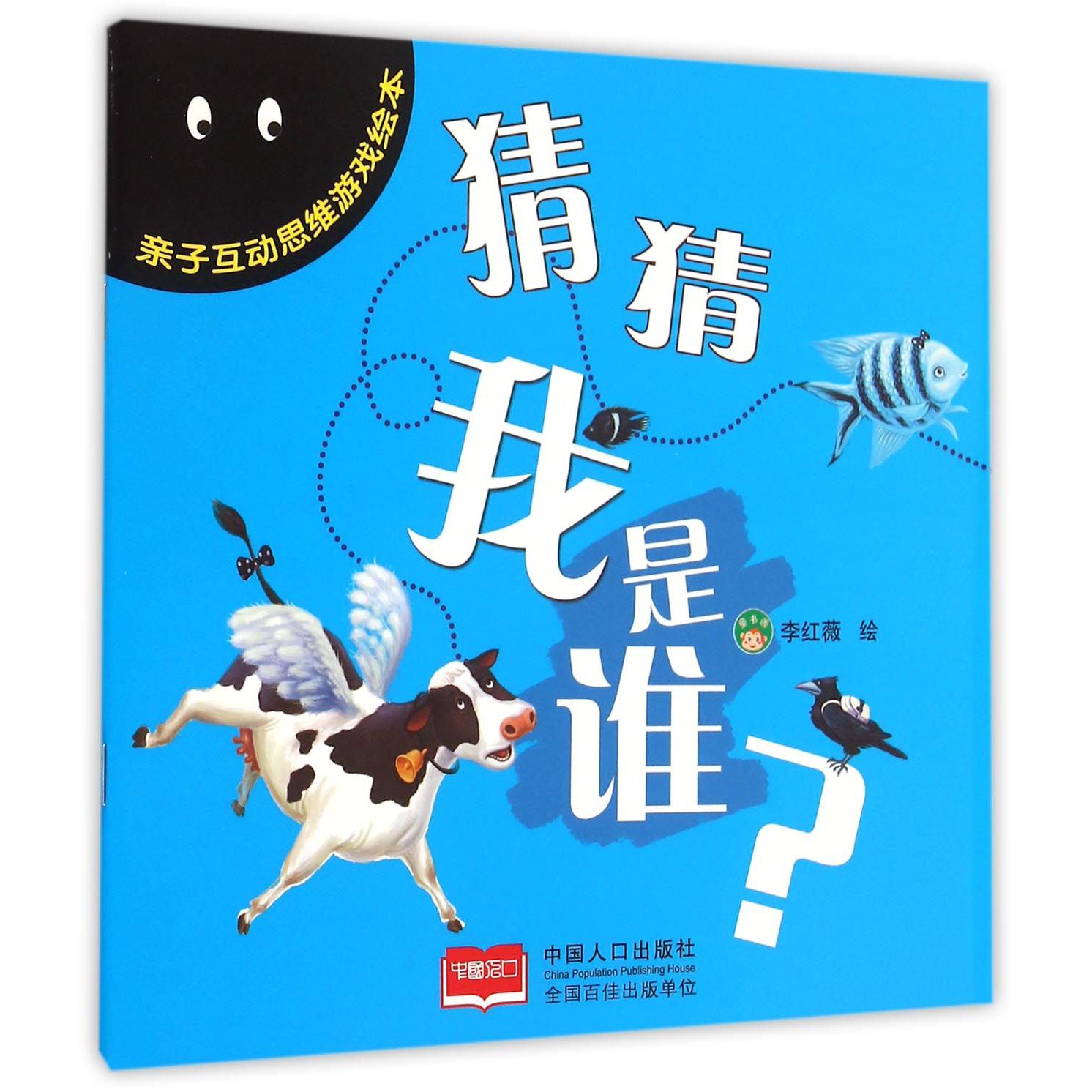 猜猜我是谁/亲子互动思维游戏绘本
