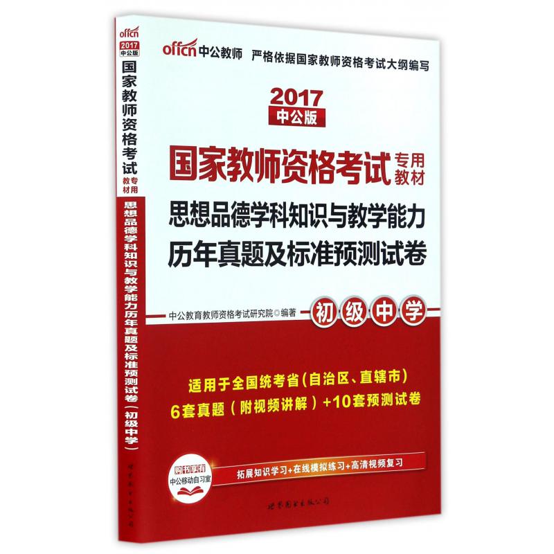 思想品德学科知识与教学能力历年真题及标准预测试卷（初级中学适用于全国统考省自治区直辖市2017中公版国家教师资格考试专用教材）