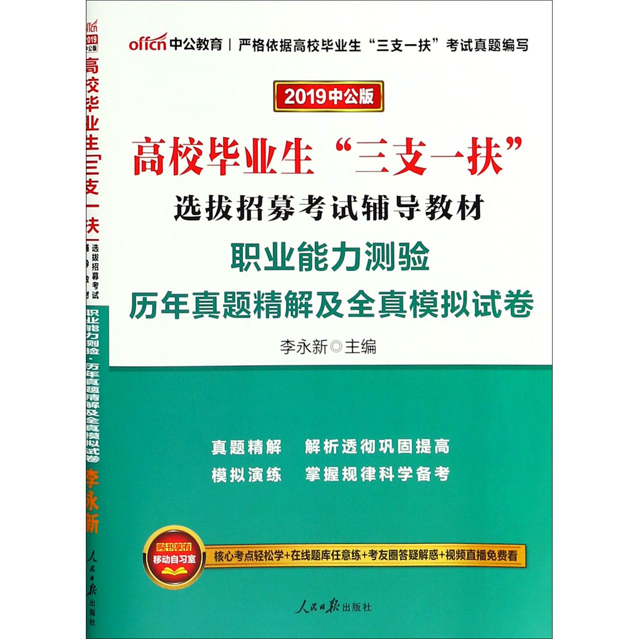 职业能力测验历年真题精解及全真模拟试卷（2019中公版高校毕业生三支一扶选拔招募考试 ...