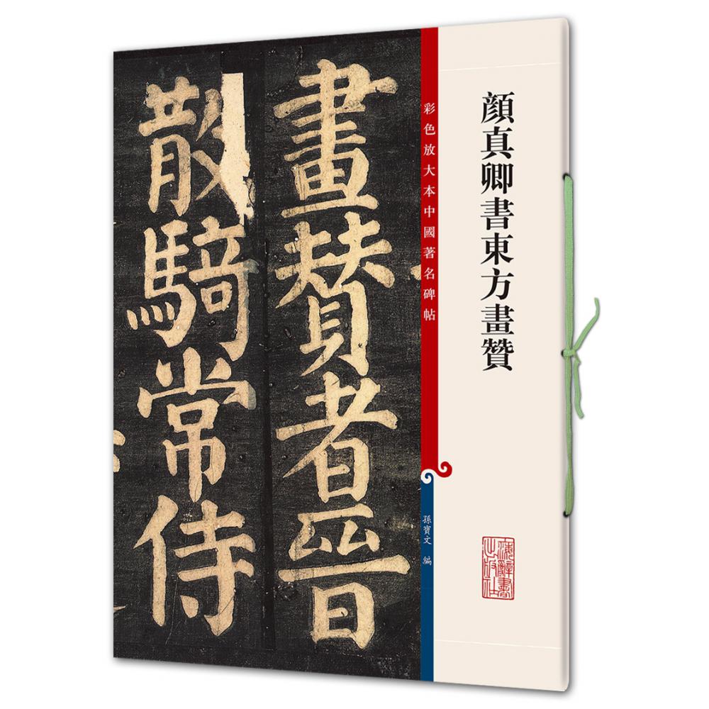 颜真卿书东方画赞/彩色放大本中国著名碑帖