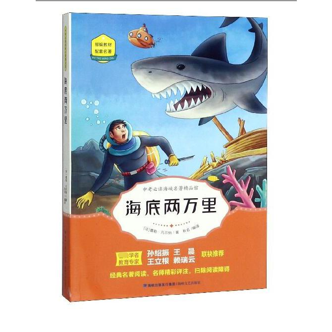 海底两万里（部编教材配套名著）/海峡名著精品馆