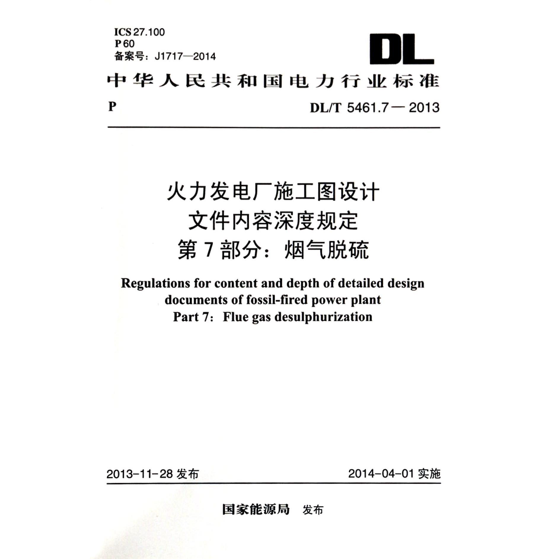 火力发电厂施工图设计文件内容深度规定第7部分烟气脱硫（DLT5461.7-2013）/中华人民共