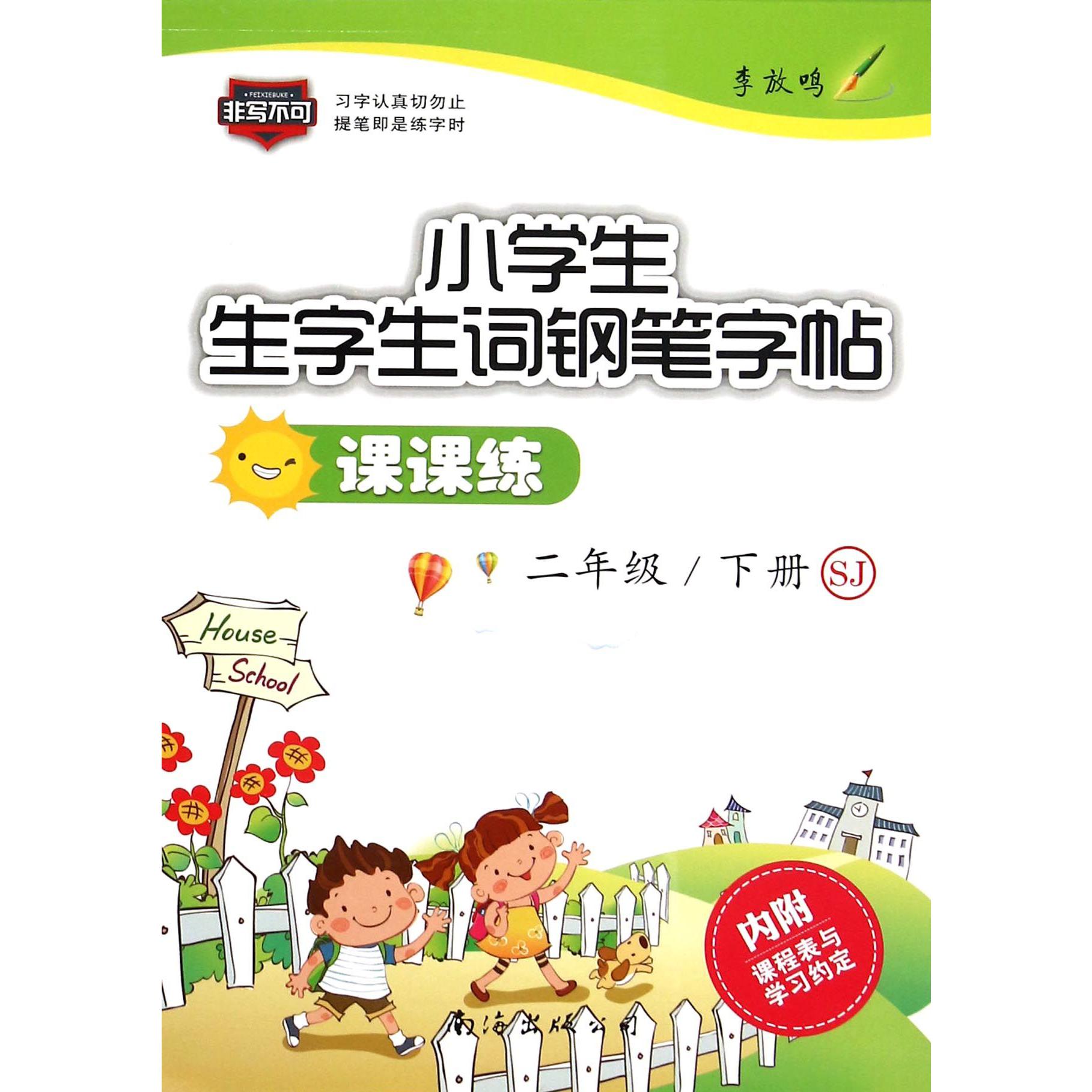 小学生生字生词钢笔字帖课课练（2下SJ）