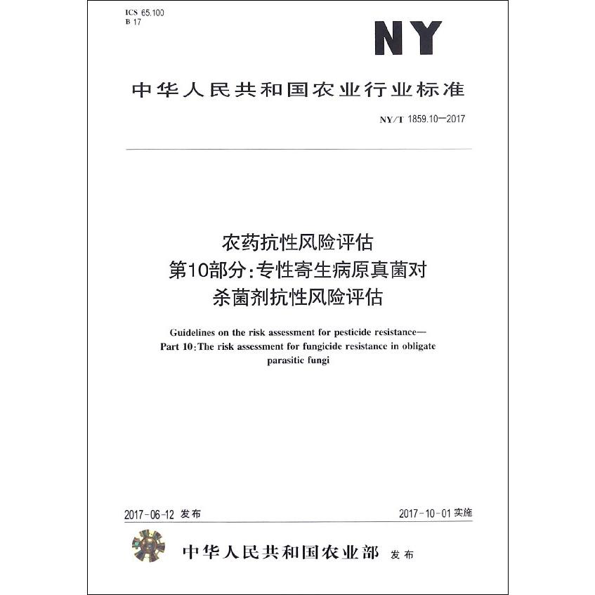 农药抗性风险评估第10部分专性寄生病原真菌对杀菌剂抗性风险评估（NYT1859.10-2017）/ 