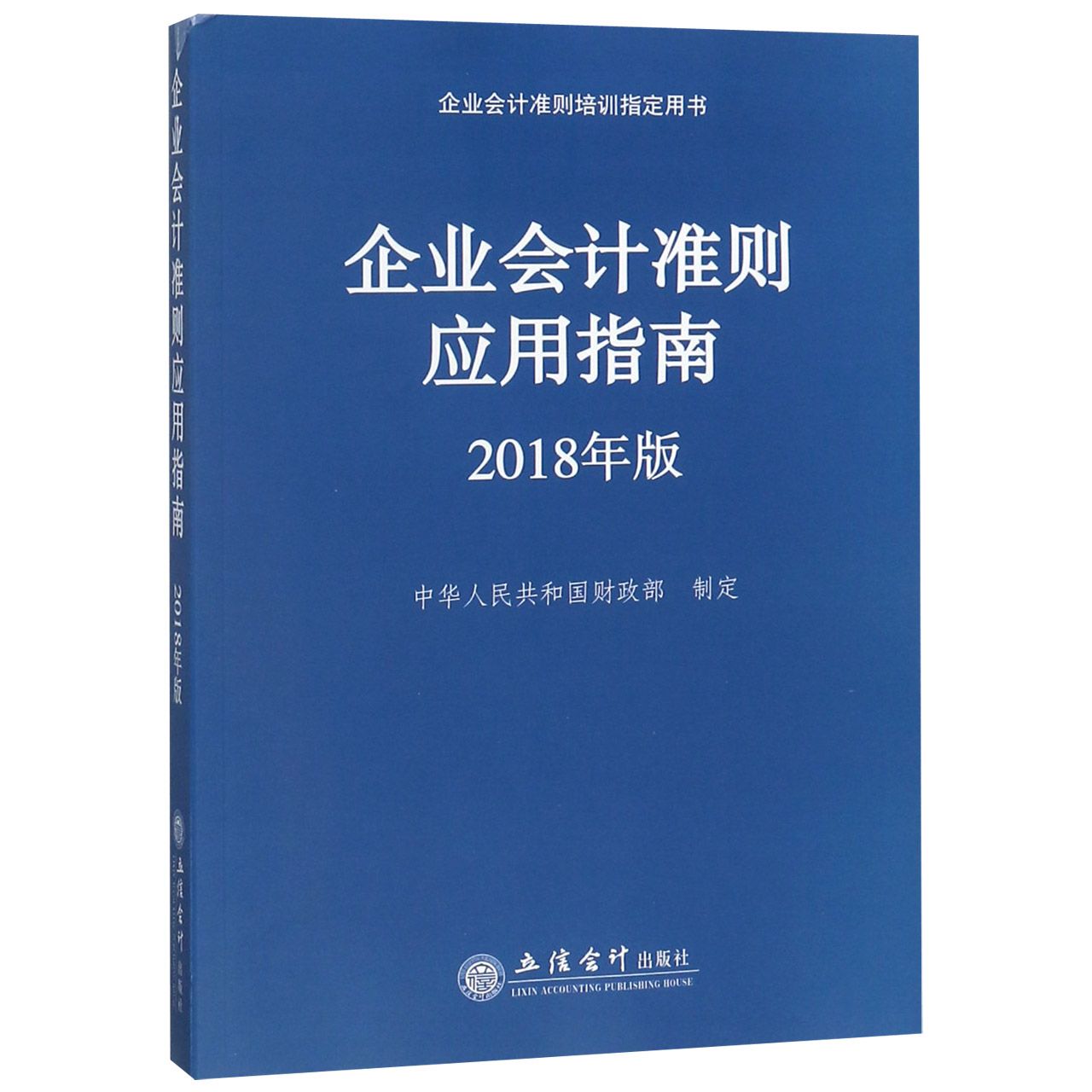 企业会计准则应用指南（2018年版企业会计准则培训指定用书）
