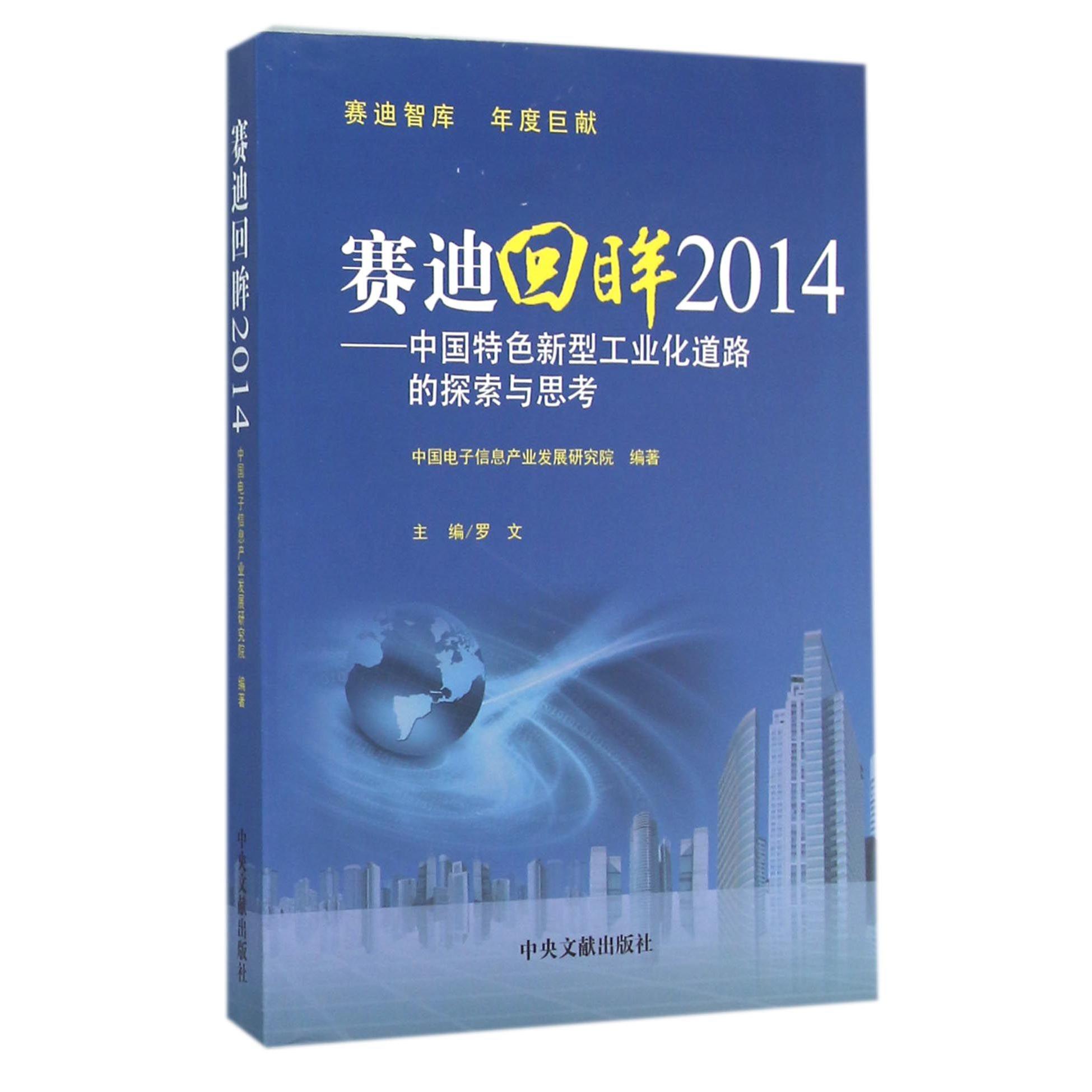 赛迪回眸2014--中国特色新型工业化道路的探索与思考