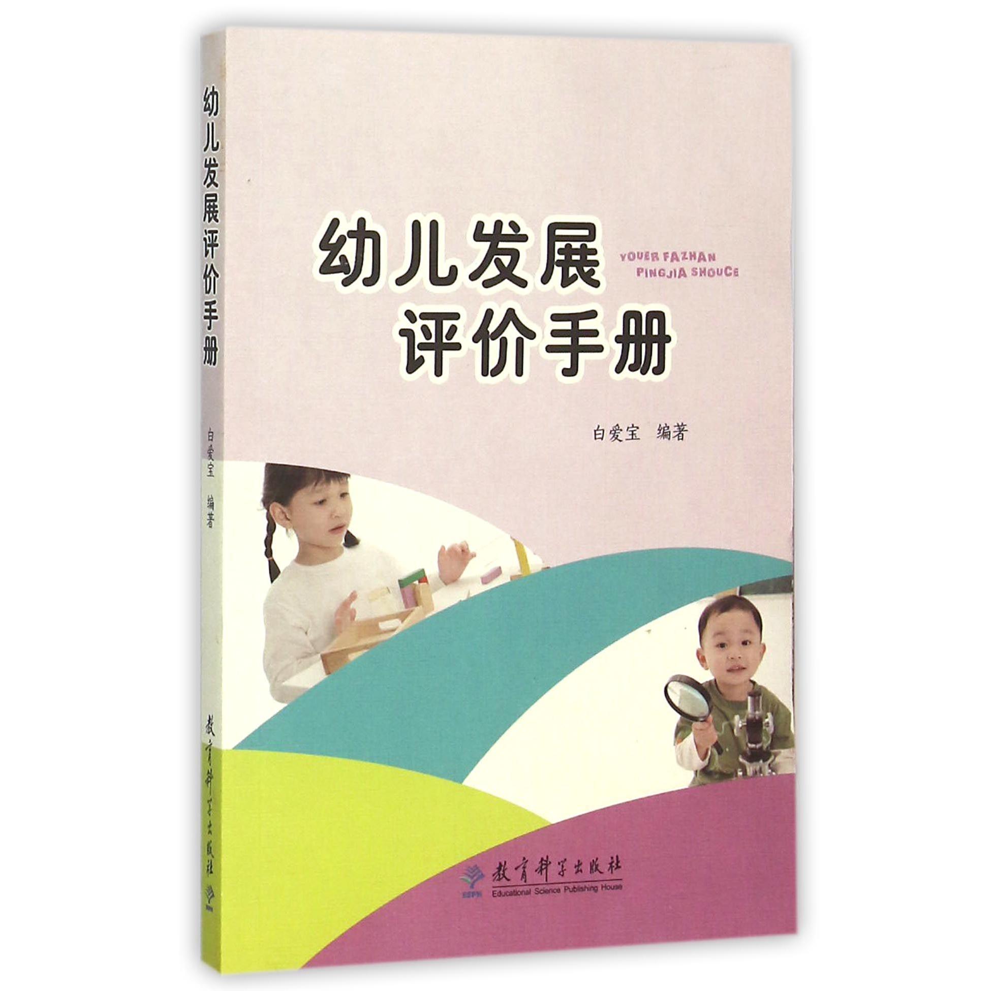 幼儿发展评价手册