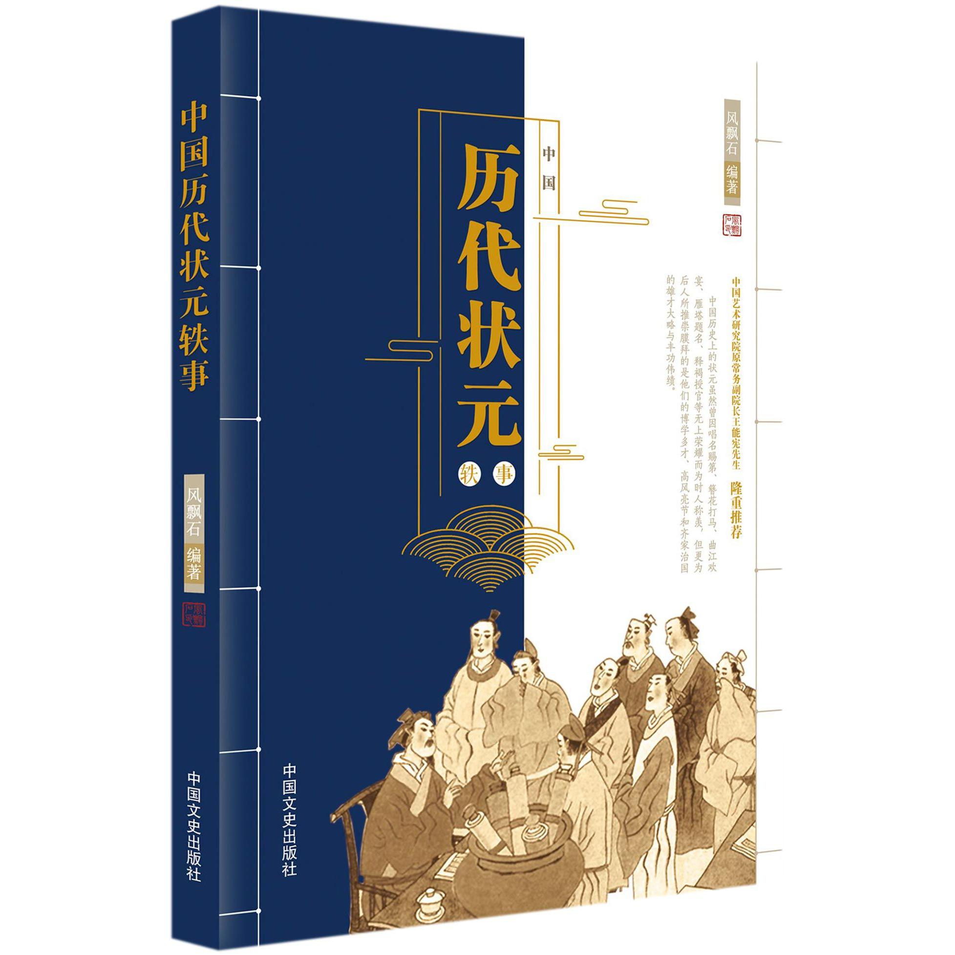 中国历代状元轶事