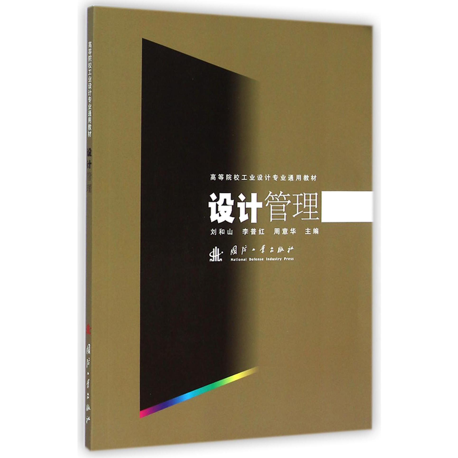 设计管理（高等院校工业设计专业通用教材）