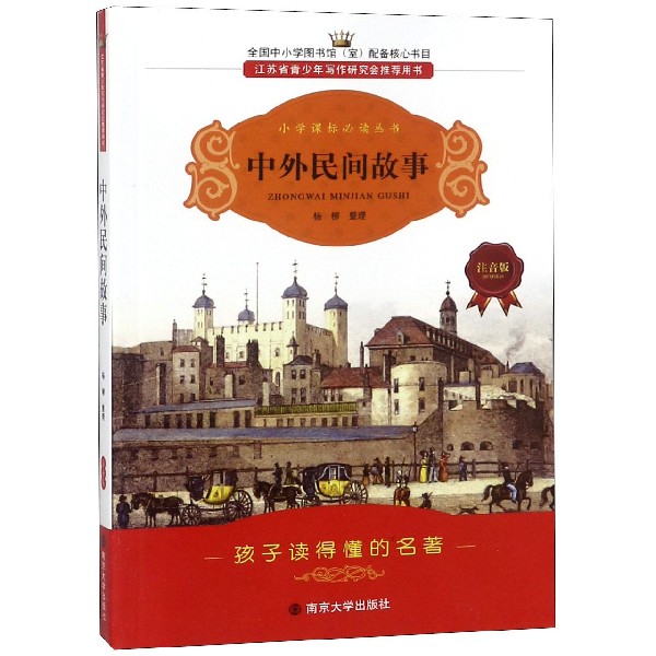 中外民间故事（注音版）/小学课标必读丛书