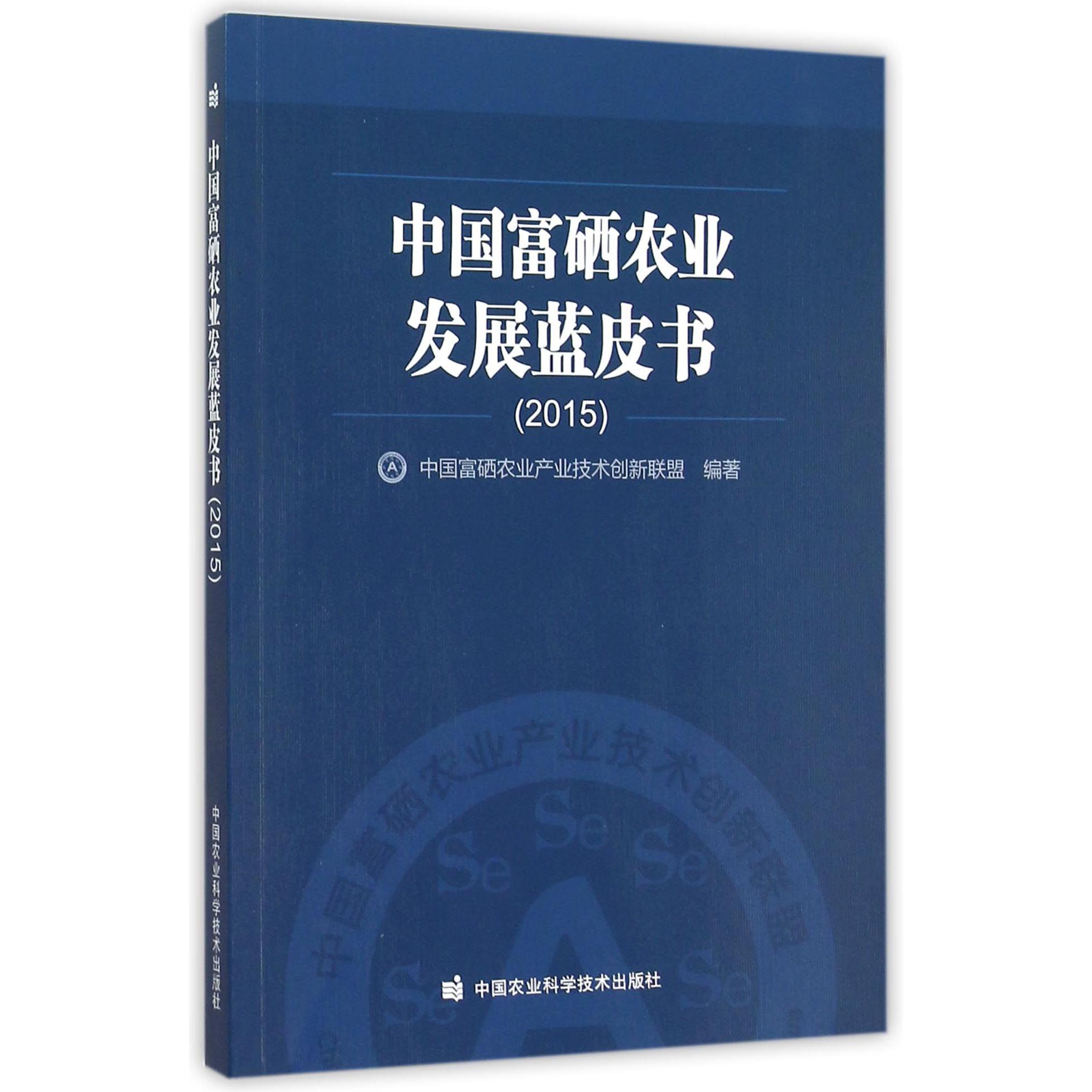 中国富硒农业发展蓝皮书（2015）