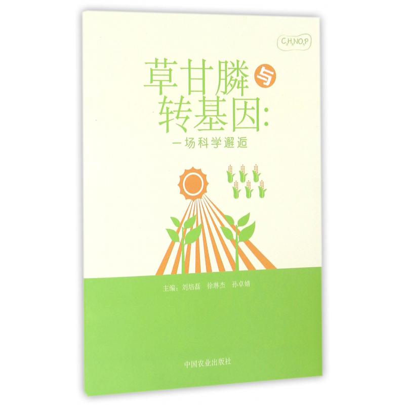 草甘膦与转基因--一场科学邂逅