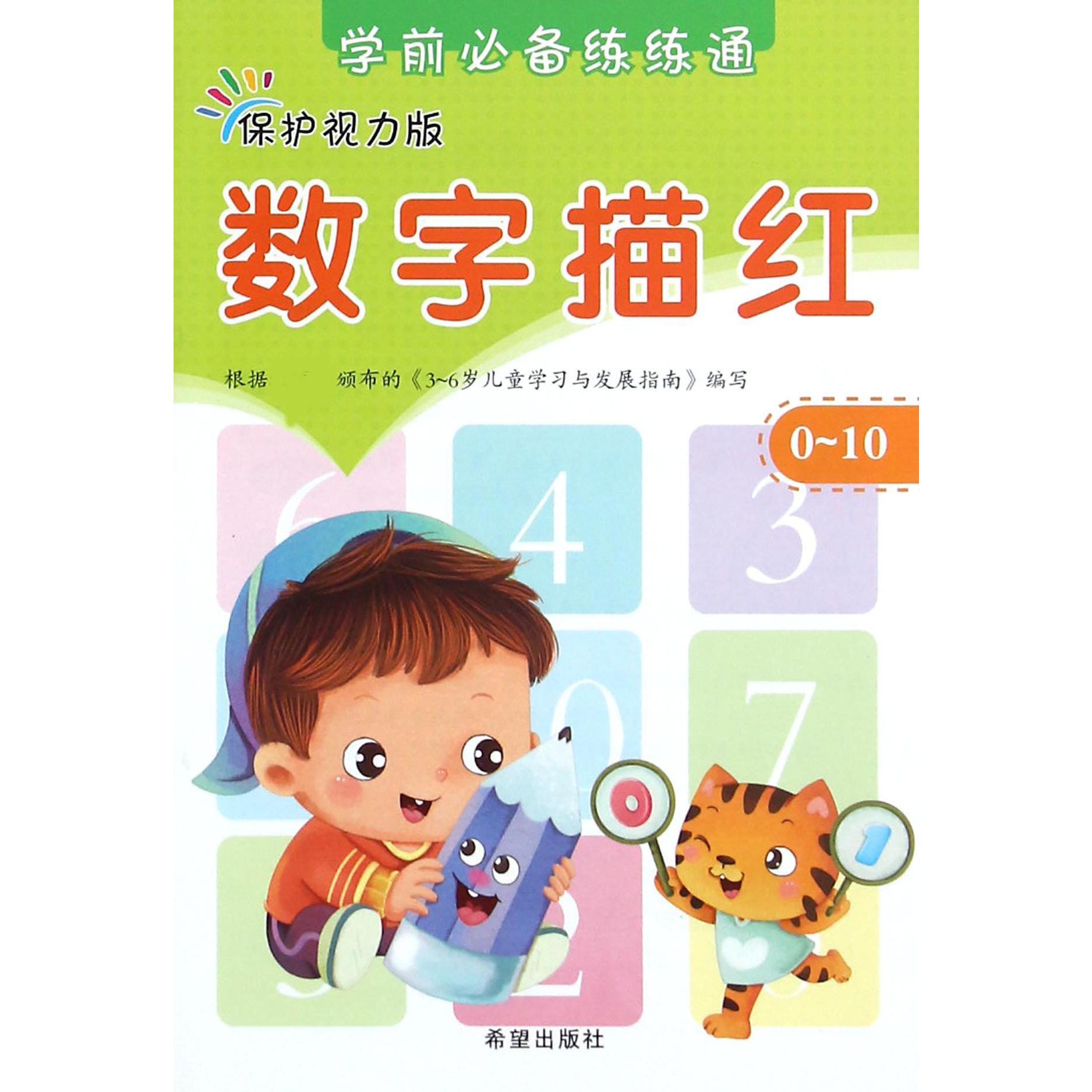 数字描红（0-10保护视力版）