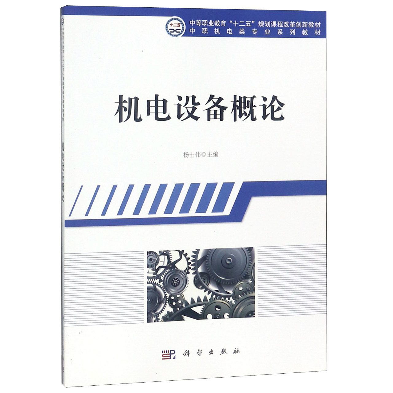 机电设备概论（中职机电类专业系列教材）