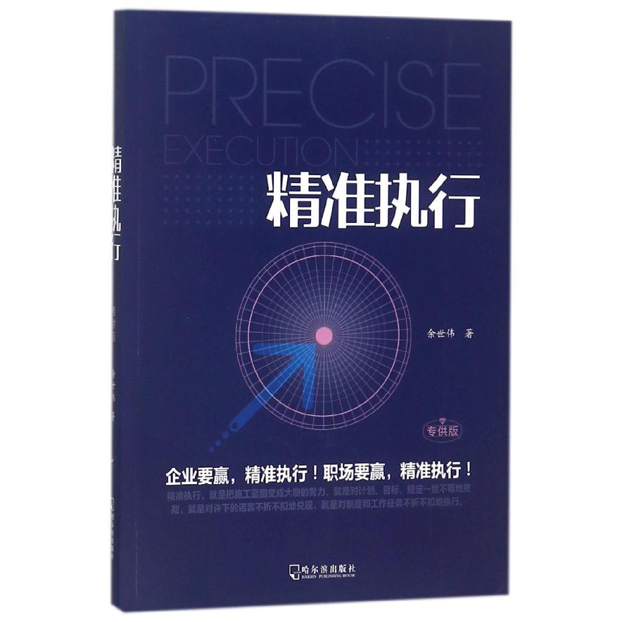 精准执行（专供版）