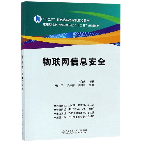 物联网信息安全（应用型本科物联网专业十二五规划教材十二五江苏省高等学校重点教材）