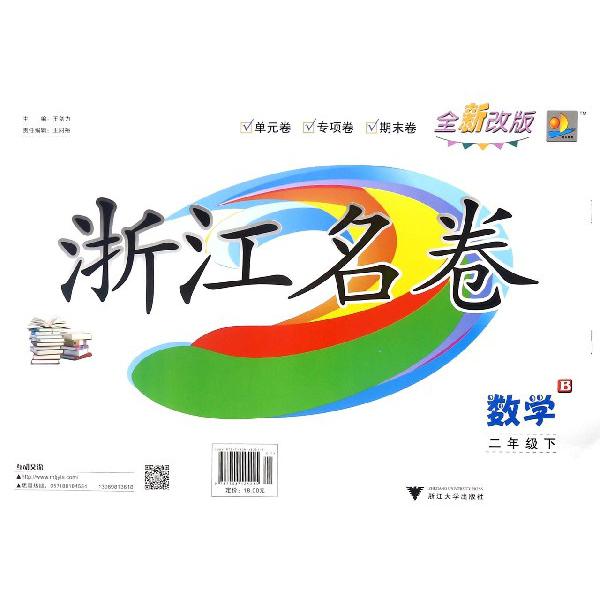 数学（2下B全新改版）/浙江名卷