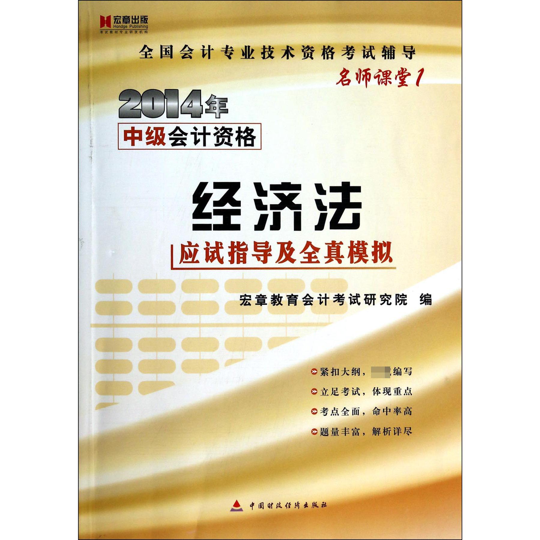 经济法应试指导及全真模拟（2014年中级会计资格全国会计专业技术资格考试辅导名师课堂）