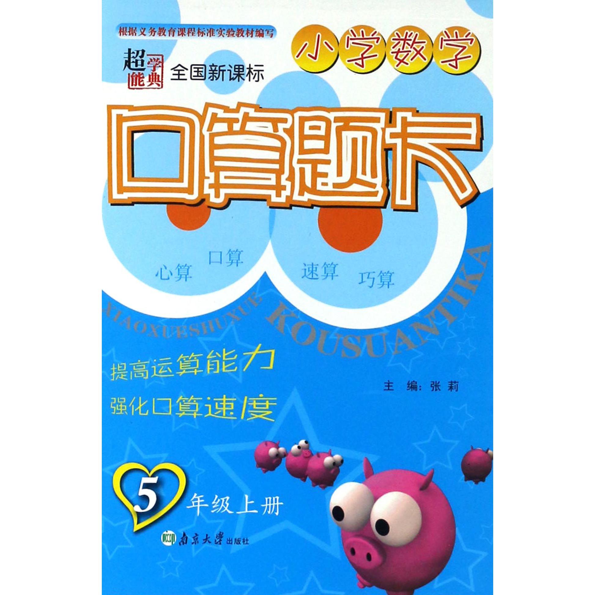 小学数学口算题卡（5上全国新课标）