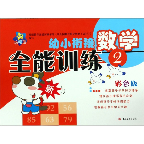 数学（2彩色版）/幼小衔接全能训练