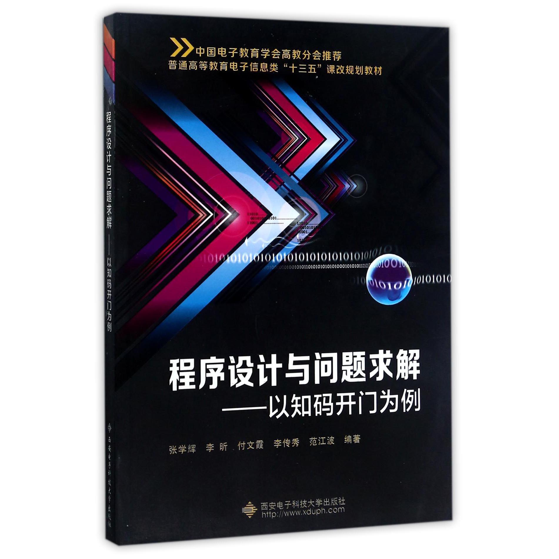 程序设计与问题求解--以知码开门为例（普通高等教育电子信息类十三五课改规划教材）