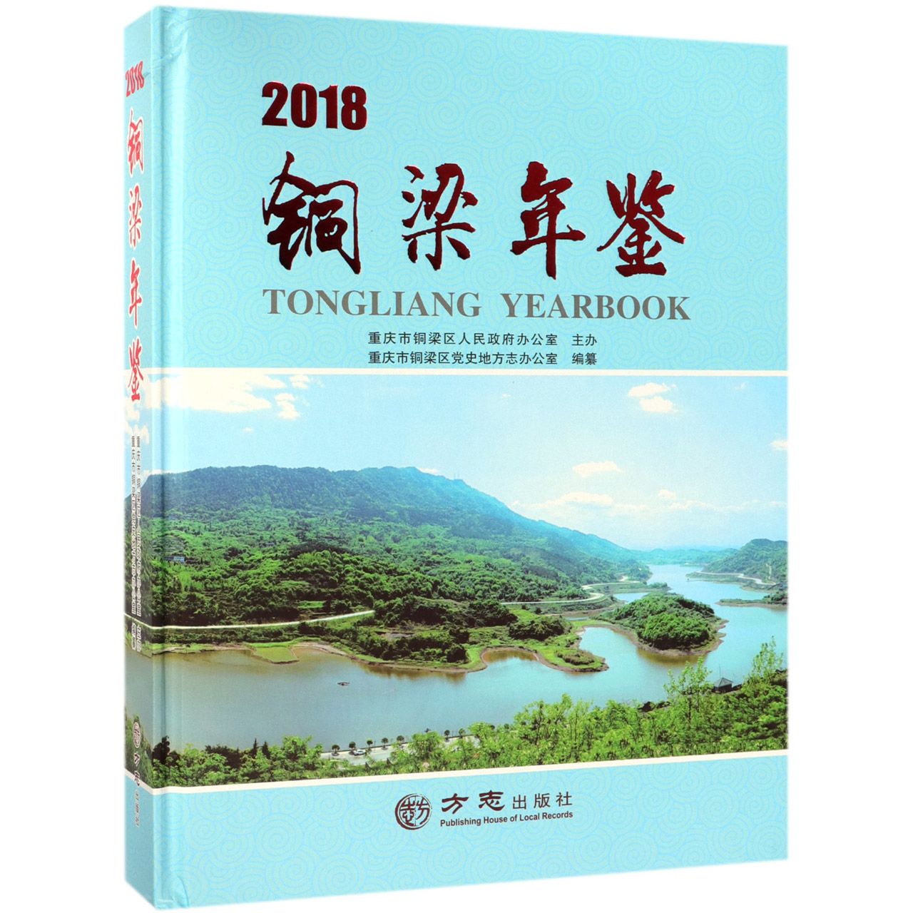 铜梁年鉴（2018）（精）