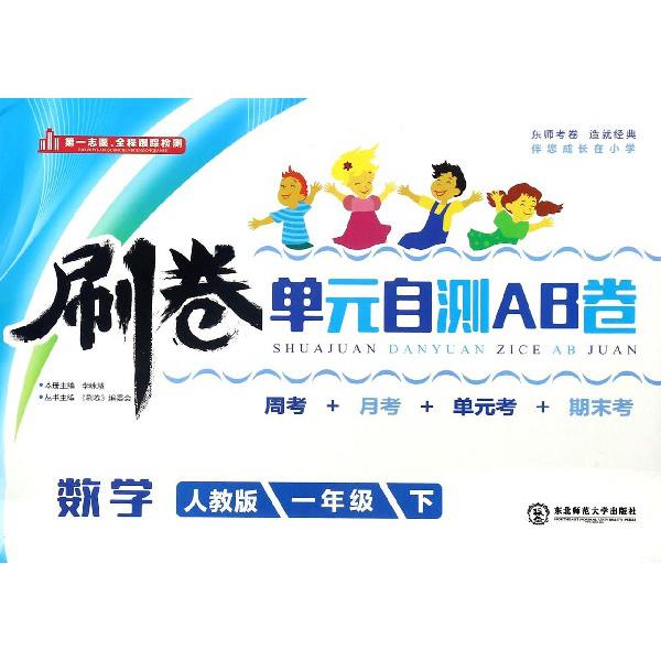 数学（1下人教版）/刷卷单元自测AB卷
