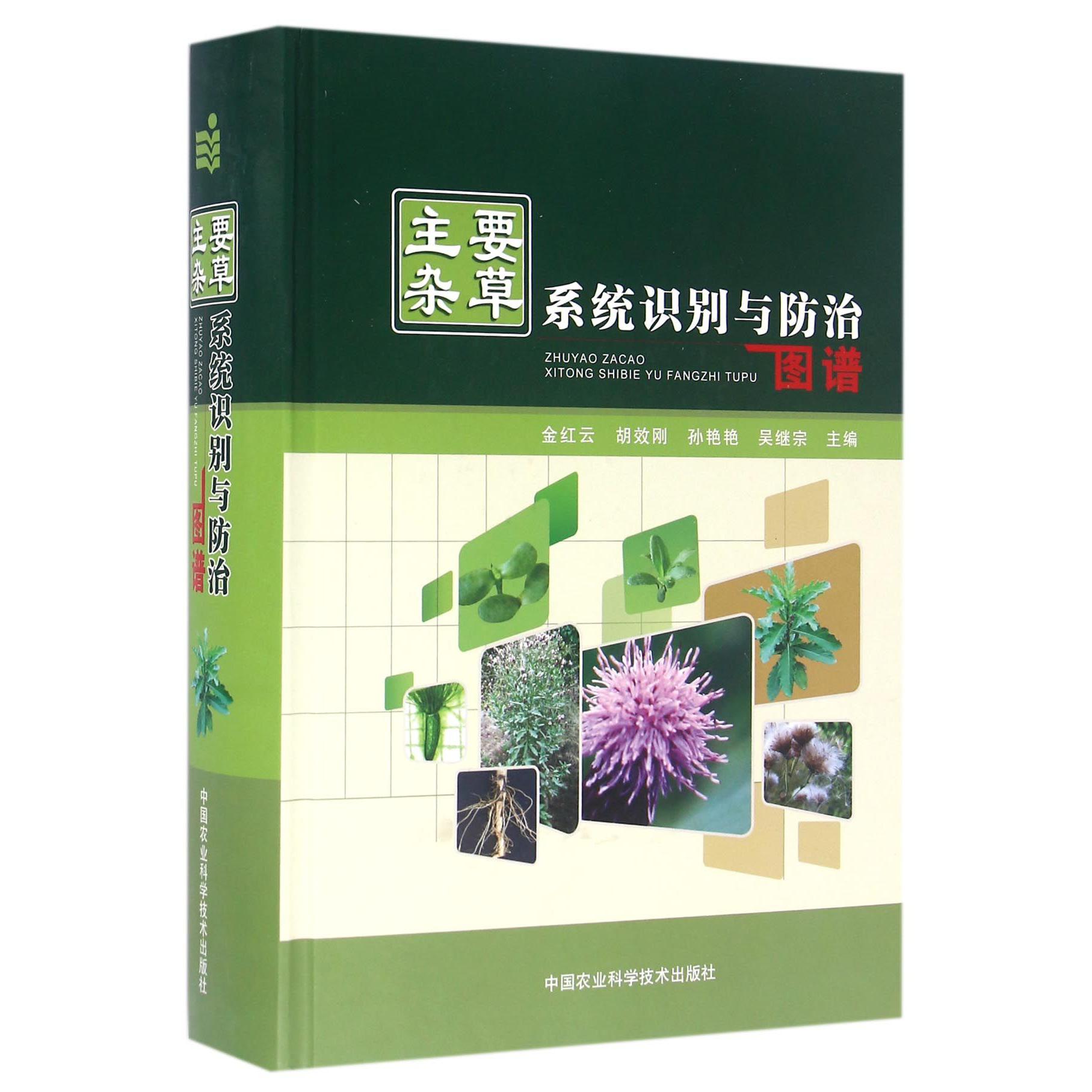 主要杂草系统识别与防治图谱（精）