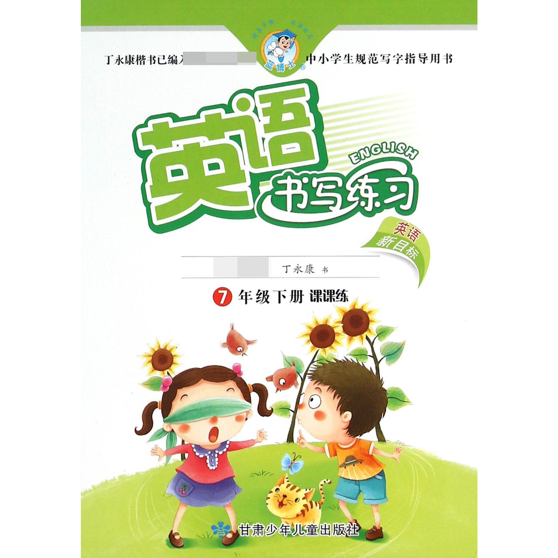 英语书写练习（7下新目标课课练）